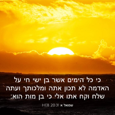 Picture 03 - שמואל א 20:31 HEB - כי כל הימים אשר בן ישי חי על - Bible Verse Picture