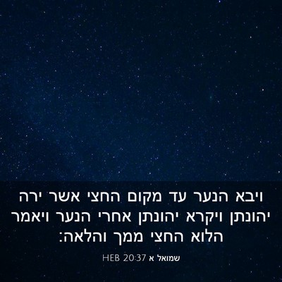 Picture 03 - שמואל א 20:37 HEB - ויבא הנער עד מקום החצי אשר - Bible Verse Picture