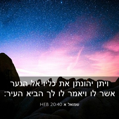 Picture 03 - שמואל א 20:40 HEB - ויתן יהונתן את כליו אל הנער - Bible Verse Picture