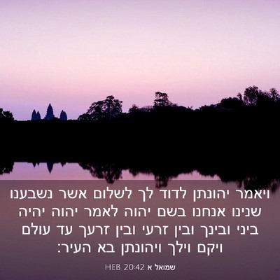 Picture 03 - שמואל א 20:42 HEB - ויאמר יהונתן לדוד לך לשלום - Bible Verse Picture