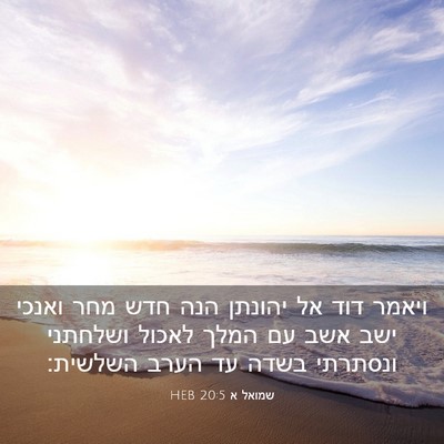 Picture 03 - שמואל א 20:5 HEB - ויאמר דוד אל יהונתן הנה חדש - Bible Verse Picture