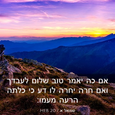 Picture 03 - שמואל א 20:7 HEB - אם כה יאמר טוב שלום לעבדך - Bible Verse Picture
