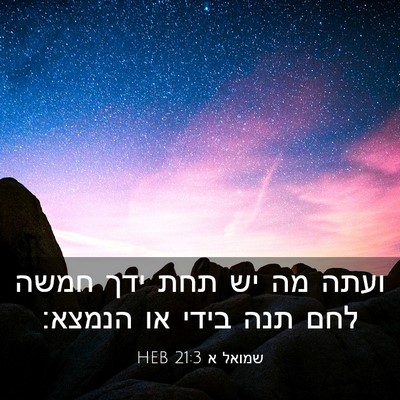 Picture 03 - שמואל א 21:3 HEB - ועתה מה יש תחת ידך חמשה לחם - Bible Verse Picture