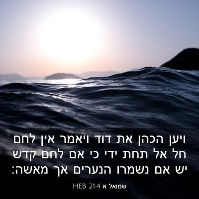 Picture 03 - שמואל א 21:4 HEB - ויען הכהן את דוד ויאמר אין - Bible Verse Picture