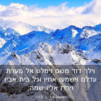Picture 03 - שמואל א 22:1 HEB - וילך דוד משם וימלט אל מערת - Bible Verse Picture