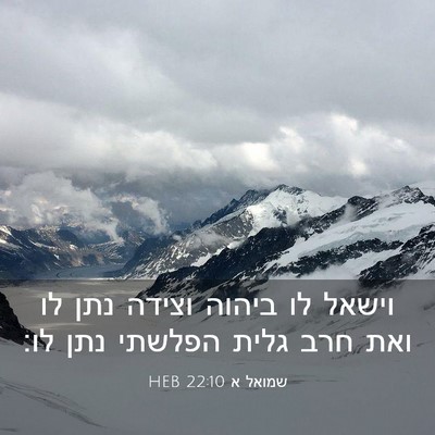 Picture 03 - שמואל א 22:10 HEB - וישאל לו ביהוה וצידה נתן לו - Bible Verse Picture