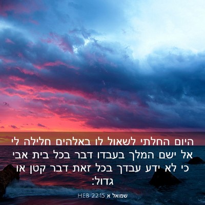 Picture 03 - שמואל א 22:15 HEB - היום החלתי לשאול לו באלהים - Bible Verse Picture