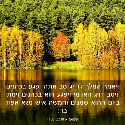 Picture 03 - שמואל א 22:18 HEB - ויאמר המלך לדויג סב אתה - Bible Verse Picture