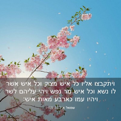 Picture 03 - שמואל א 22:2 HEB - ויתקבצו אליו כל איש מצוק - Bible Verse Picture