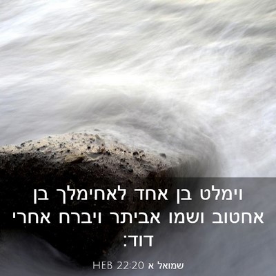 Picture 03 - שמואל א 22:20 HEB - וימלט בן אחד לאחימלך בן - Bible Verse Picture