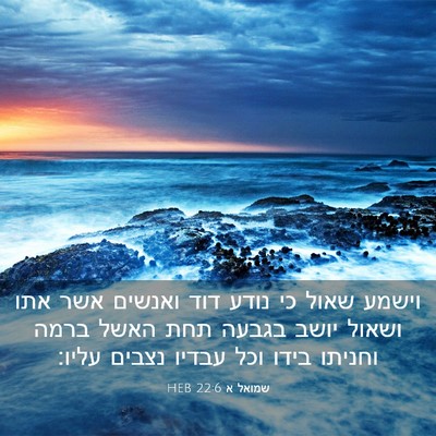 Picture 03 - שמואל א 22:6 HEB - וישמע שאול כי נודע דוד - Bible Verse Picture