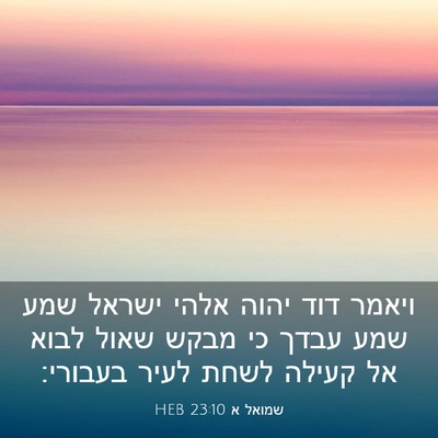 Picture 03 - שמואל א 23:10 HEB - ויאמר דוד יהוה אלהי ישראל - Bible Verse Picture