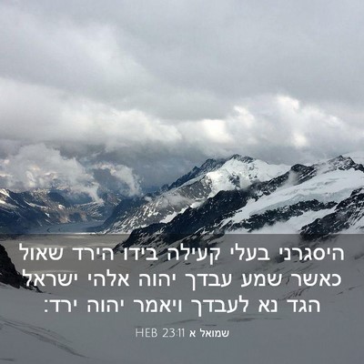 Picture 03 - שמואל א 23:11 HEB - היסגרני בעלי קעילה בידו - Bible Verse Picture
