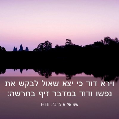 Picture 03 - שמואל א 23:15 HEB - וירא דוד כי יצא שאול לבקש - Bible Verse Picture