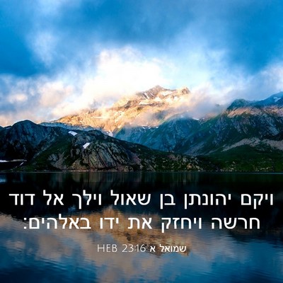 Picture 03 - שמואל א 23:16 HEB - ויקם יהונתן בן שאול וילך אל - Bible Verse Picture