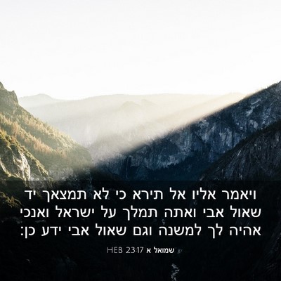 Picture 03 - שמואל א 23:17 HEB - ויאמר אליו אל תירא כי לא - Bible Verse Picture