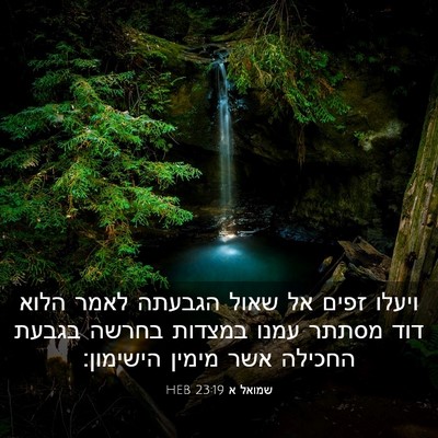 Picture 03 - שמואל א 23:19 HEB - ויעלו זפים אל שאול הגבעתה - Bible Verse Picture
