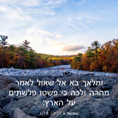 Picture 03 - שמואל א 23:27 HEB - ומלאך בא אל שאול לאמר מהרה - Bible Verse Picture