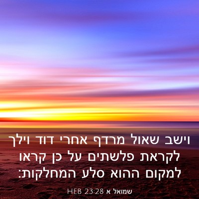 Picture 03 - שמואל א 23:28 HEB - וישב שאול מרדף אחרי דוד - Bible Verse Picture