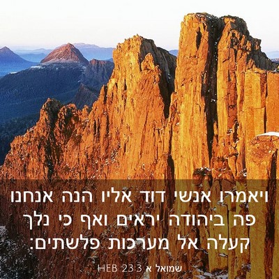 Picture 03 - שמואל א 23:3 HEB - ויאמרו אנשי דוד אליו הנה - Bible Verse Picture