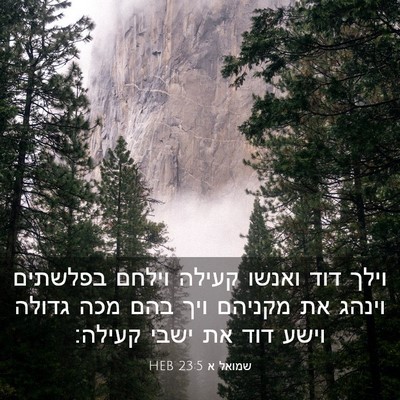 Picture 03 - שמואל א 23:5 HEB - וילך דוד ואנשו קעילה וילחם - Bible Verse Picture