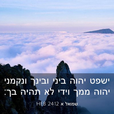 Picture 03 - שמואל א 24:12 HEB - ישפט יהוה ביני ובינך - Bible Verse Picture
