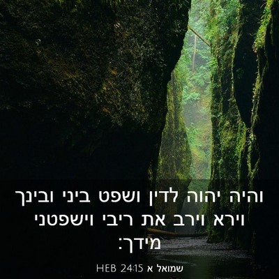 Picture 03 - שמואל א 24:15 HEB - והיה יהוה לדין ושפט ביני - Bible Verse Picture