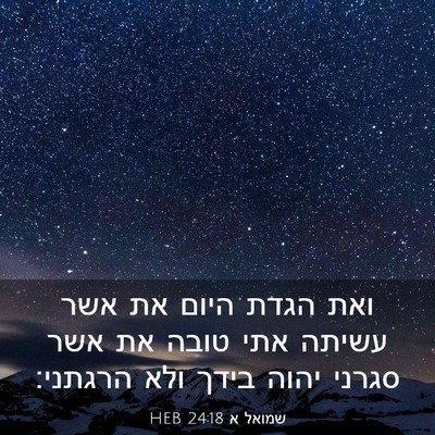 Picture 03 - שמואל א 24:18 HEB - ואת הגדת היום את אשר עשיתה - Bible Verse Picture