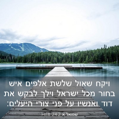 Picture 03 - שמואל א 24:2 HEB - ויקח שאול שלשת אלפים איש - Bible Verse Picture