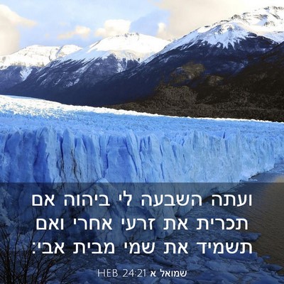 Picture 03 - שמואל א 24:21 HEB - ועתה השבעה לי ביהוה אם - Bible Verse Picture