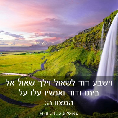 Picture 03 - שמואל א 24:22 HEB - וישבע דוד לשאול וילך שאול - Bible Verse Picture
