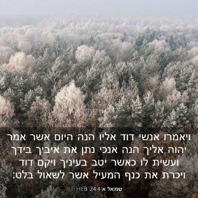Picture 03 - שמואל א 24:4 HEB - ויאמרו אנשי דוד אליו הנה - Bible Verse Picture