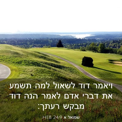 Picture 03 - שמואל א 24:9 HEB - ויאמר דוד לשאול למה תשמע את - Bible Verse Picture