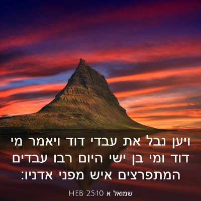 Picture 03 - שמואל א 25:10 HEB - ויען נבל את עבדי דוד ויאמר - Bible Verse Picture