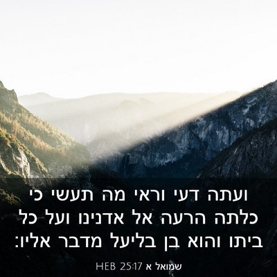 Picture 03 - שמואל א 25:17 HEB - ועתה דעי וראי מה תעשי כי - Bible Verse Picture