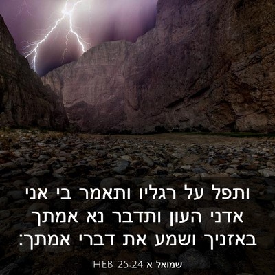 Picture 03 - שמואל א 25:24 HEB - ותפל על רגליו ותאמר בי אני - Bible Verse Picture