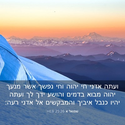 Picture 03 - שמואל א 25:26 HEB - ועתה אדני חי יהוה וחי נפשך - Bible Verse Picture