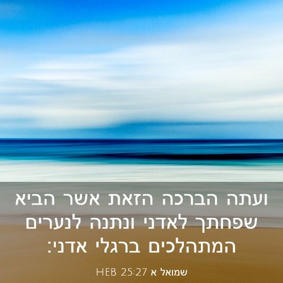 Picture 03 - שמואל א 25:27 HEB - ועתה הברכה הזאת אשר הביא - Bible Verse Picture