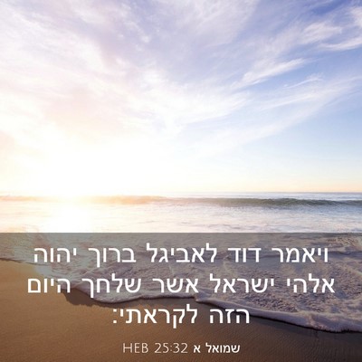Picture 03 - שמואל א 25:32 HEB - ויאמר דוד לאביגל ברוך יהוה - Bible Verse Picture