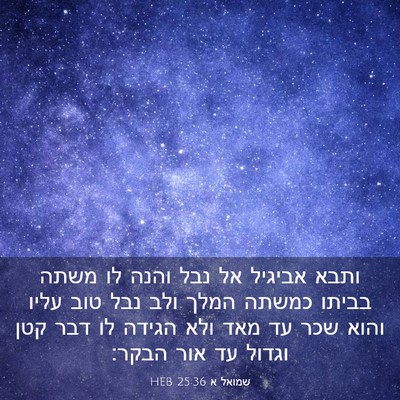 Picture 03 - שמואל א 25:36 HEB - ותבא אביגיל אל נבל והנה לו - Bible Verse Picture