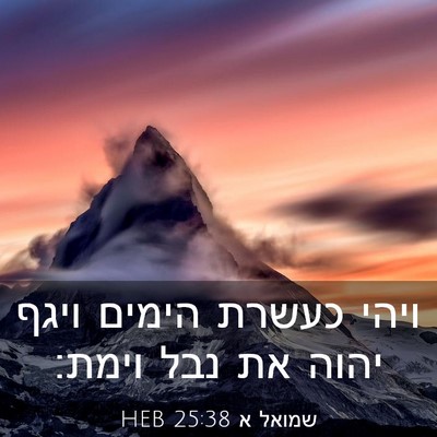 Picture 03 - שמואל א 25:38 HEB - ויהי כעשרת הימים ויגף יהוה - Bible Verse Picture