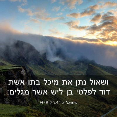 Picture 03 - שמואל א 25:44 HEB - ושאול נתן את מיכל בתו אשת - Bible Verse Picture