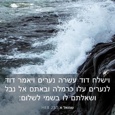 Picture 03 - שמואל א 25:5 HEB - וישלח דוד עשרה נערים ויאמר - Bible Verse Picture