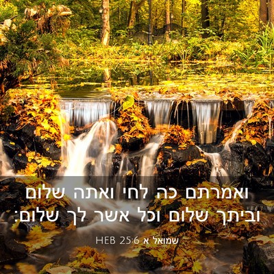 Picture 03 - שמואל א 25:6 HEB - ואמרתם כה לחי ואתה שלום - Bible Verse Picture