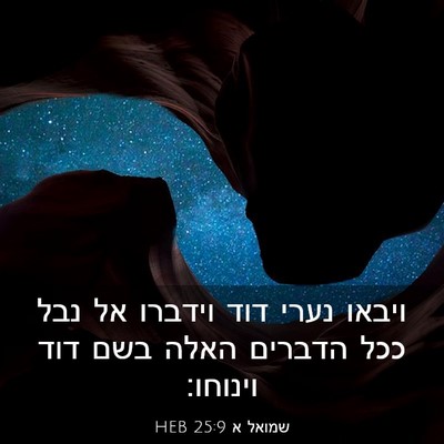 Picture 03 - שמואל א 25:9 HEB - ויבאו נערי דוד וידברו אל - Bible Verse Picture