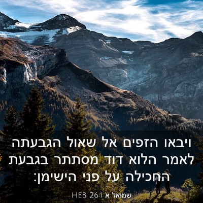 Picture 03 - שמואל א 26:1 HEB - ויבאו הזפים אל שאול הגבעתה - Bible Verse Picture