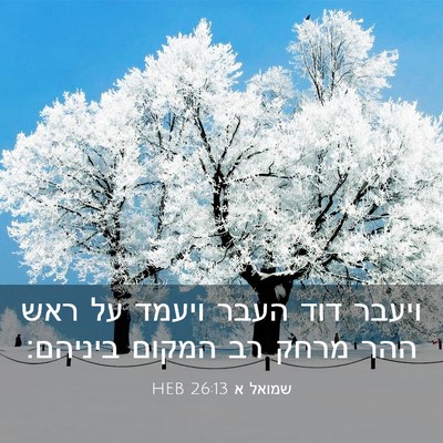 Picture 03 - שמואל א 26:13 HEB - ויעבר דוד העבר ויעמד על ראש - Bible Verse Picture