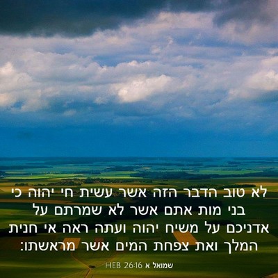 Picture 03 - שמואל א 26:16 HEB - לא טוב הדבר הזה אשר עשית חי - Bible Verse Picture