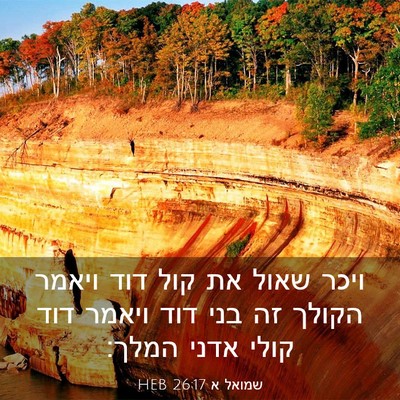 Picture 03 - שמואל א 26:17 HEB - ויכר שאול את קול דוד ויאמר - Bible Verse Picture
