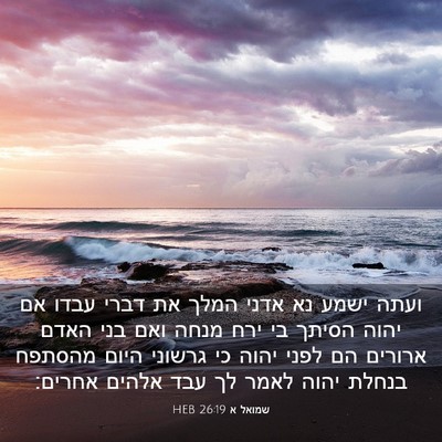 Picture 03 - שמואל א 26:19 HEB - ועתה ישמע נא אדני המלך את - Bible Verse Picture
